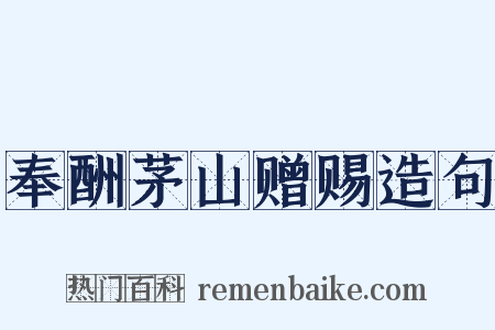 奉酬茅山赠赐造句是什么意思的图片